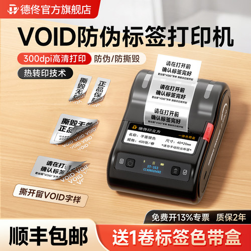 德佟DT-353热转印VOID防伪防拆标签打印机一次性撕毁无效封条贴纸不干胶亚银封口贴防撕奢侈品饰品包包标签机