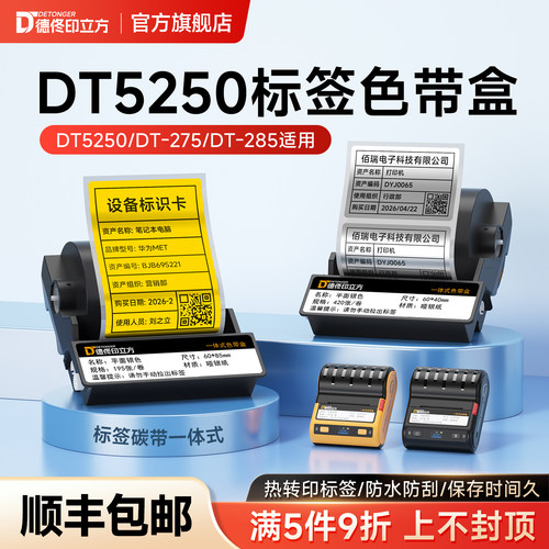 德佟DT5250热转印标签纸色带盒