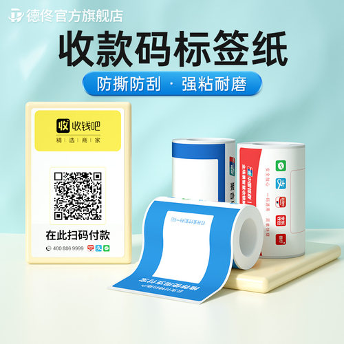 德佟收款码标签纸防水贴纸不干胶