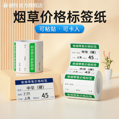 德佟烟草价格标签打印纸不干胶