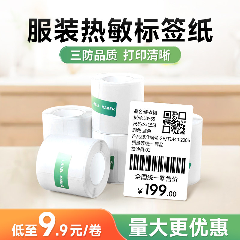 【特价套装】德佟P1/P2/DP230S/DP27标签打印纸服装吊牌不干胶贴纸商品价格饰品食品日期三防热敏条码标签纸