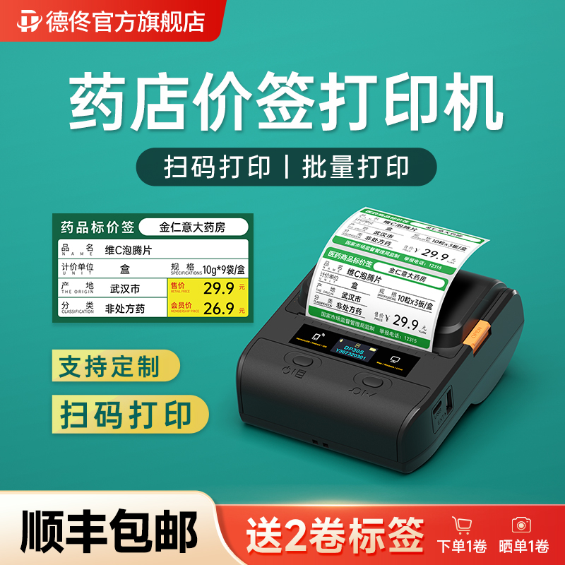 【扫码打印】德佟药店价格标签机