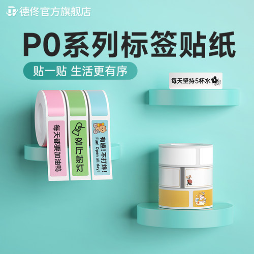 德佟P0热敏不干胶标签纸防水防撕