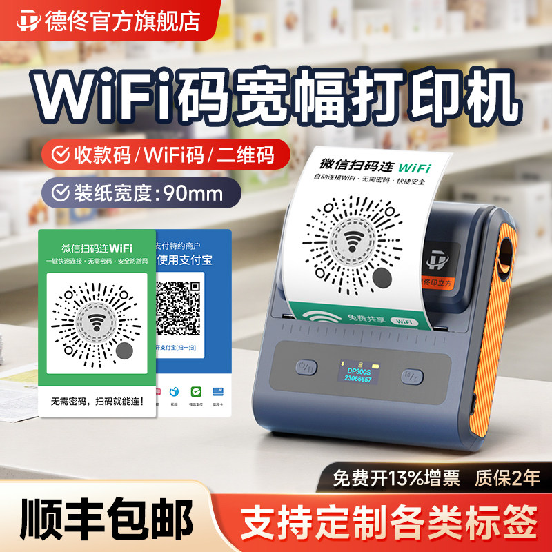 【300dpi高清打印】德佟DP305P大宽幅WiFi码打印机小程序扫码连共享WiFi蓝牙手持便携式条码不干胶热敏标签机