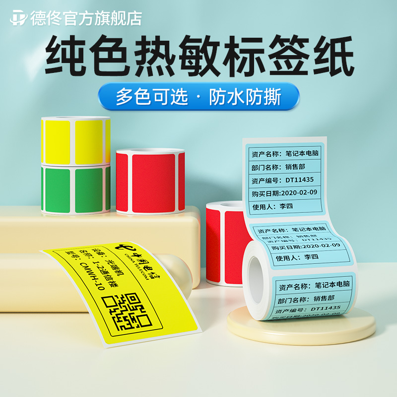 德佟P1/P2/DP26/DP27彩色标签打印纸条码纸哑银设备食品商品价格