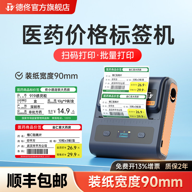 德佟DP300S大尺寸医药标签打印机手持便携式热敏蓝牙打价格标签机大药房连锁药店中药药品标价签药柜标签贴纸