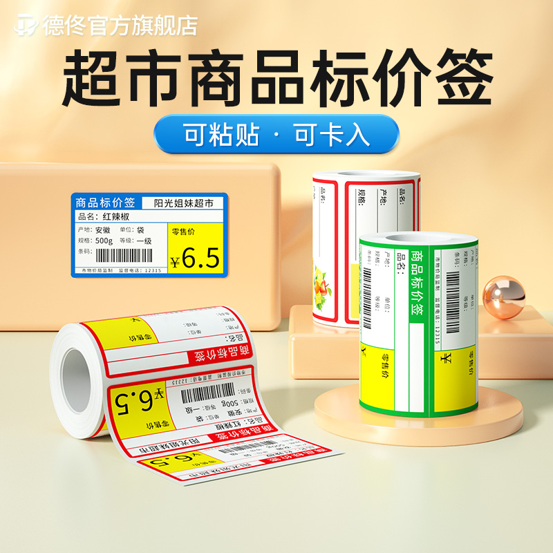 德佟超市商品标价签热敏标签纸零售店便利店商品标价签价钱牌不干胶贴纸卡纸标签价格牌货架特价爆炸贴小标签