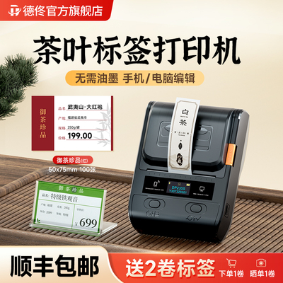 德佟DP235S茶叶标签打印机普洱茶茶饼不干胶贴纸茶罐牛皮纸标签彩色古风封口贴纸订制logo商标食品小型标签机