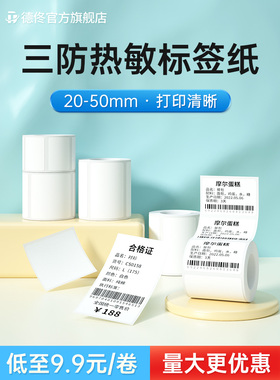 【特惠套装】德通P1/P2/Dp27/Dp30S标签机打印纸服装吊牌产品价格