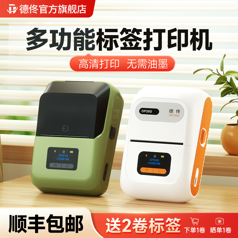德佟DP26S家用智能标签打印机