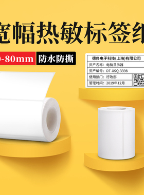 德佟DP30S/DP305P大尺寸标签打印纸宽幅热敏标签纸条码纸服装吊牌食品价格固定资产贴纸防水三防不干胶合成纸