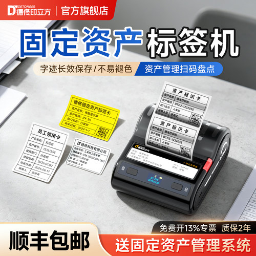 德佟DT-275/285手持热转印固定资产标签打印机中小型公司企业固资管理软件系统盘点条码二维码蓝牙碳带标签机