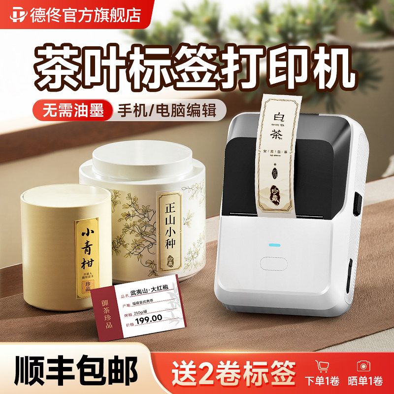 德佟P2茶叶标签打印机普洱茶茶饼不干胶标签贴纸茶罐牛皮纸彩色古风封口贴纸订制logo商标食品日期小型标签机