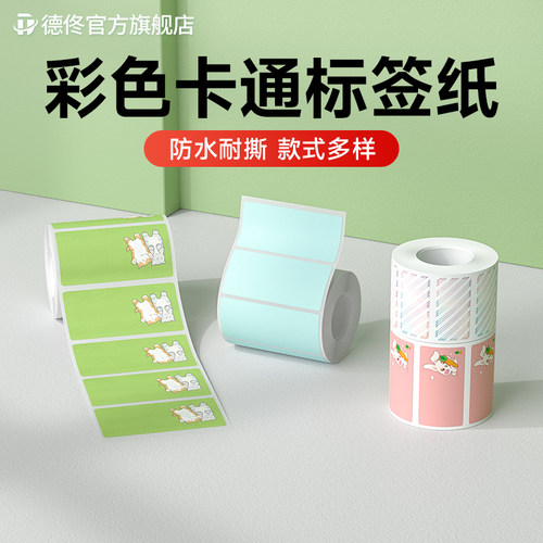德佟彩色不干胶标签贴纸防水防撕