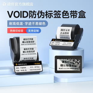 【热转印防伪标签】德佟DT5150/350标签打印机色带盒VOID一次性防拆不干胶封口贴防水封条撕毁无效封箱贴纸