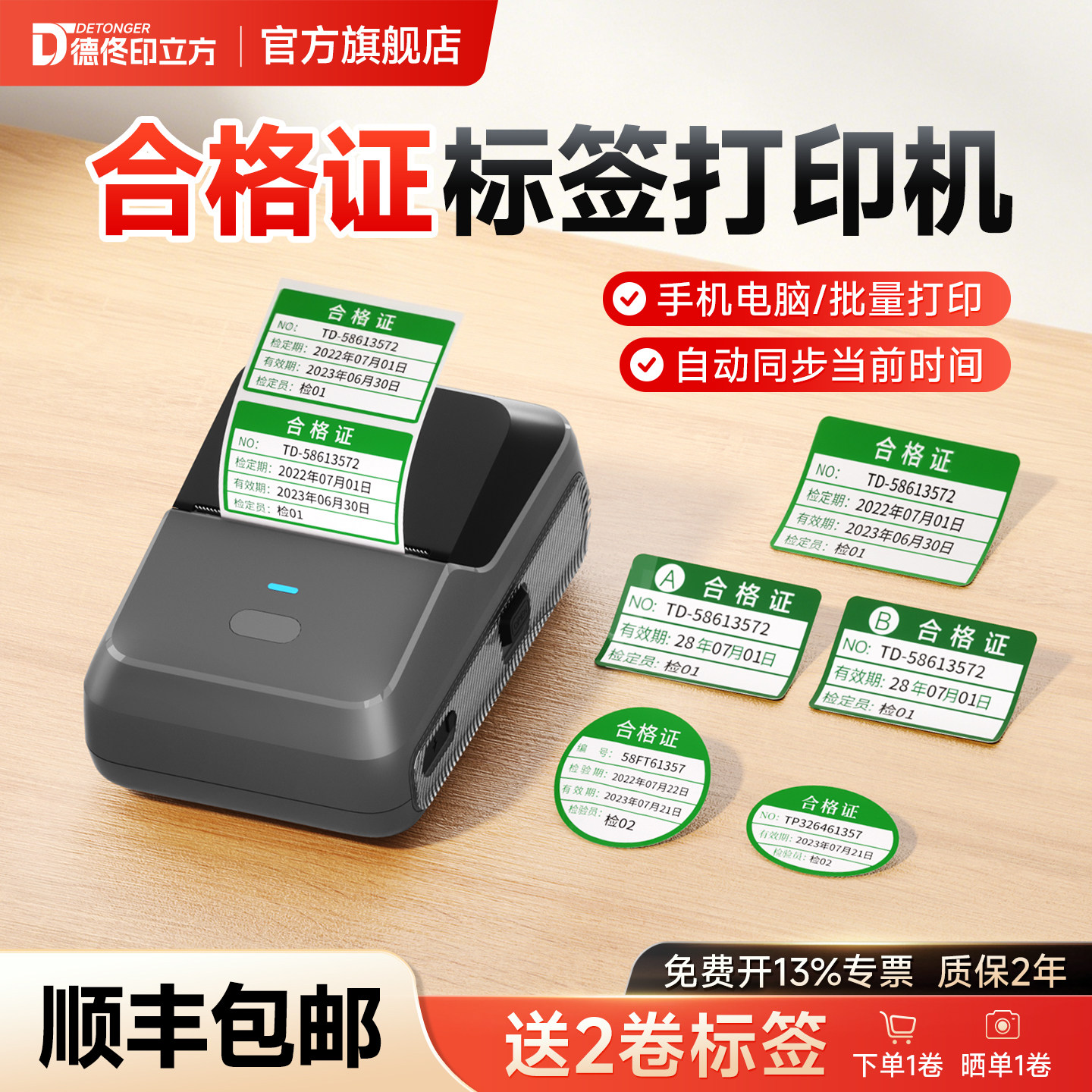 德佟P2合格证标签打印机卡片贴纸校准证效期表计量检验检测质检定压力表安全工器具试验产品服装吊牌日期时间