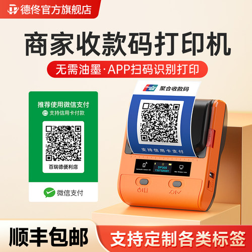 德佟DP30蓝牙二维码收款码打印机