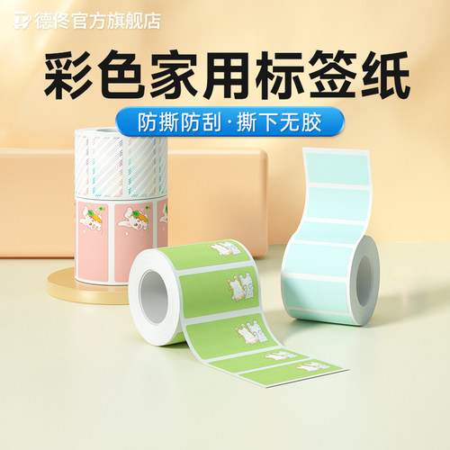 德佟热敏卡通姓名贴不干胶标签纸