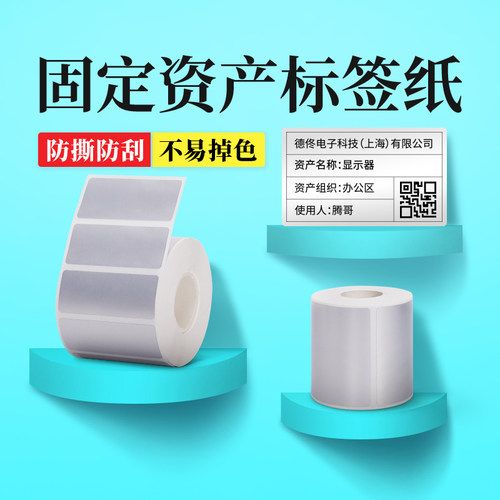 德佟哑银固定资产标签纸防水防撕