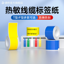 德佟P2/DP230S/DP30S线缆标签纸标签机打印纸移动联通电信机房T/F刀型尾纤网线防撕防水热敏不干胶标签贴纸