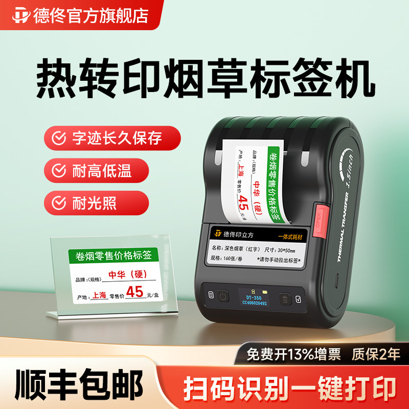 德佟DT-350热转印烟价格标签打印机超市零售香烟卷烟草便利店商品货架标价签蓝牙手持便携式商用打价格标签机