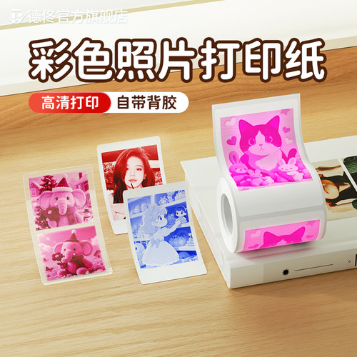 【彩色相片纸】德佟DP26P/DP27P专用照片纸高清打印相纸透明贴纸彩色图像图片防水卡纸卡贴热敏不干胶标签纸