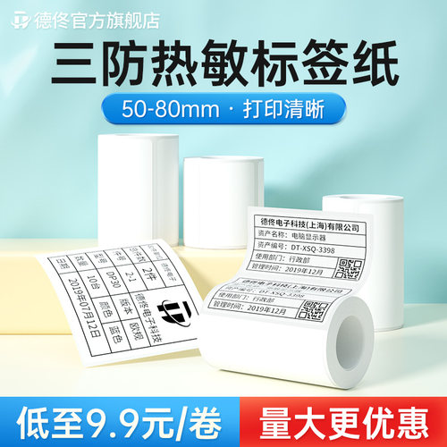 德佟大尺寸三防热敏不干胶标签纸