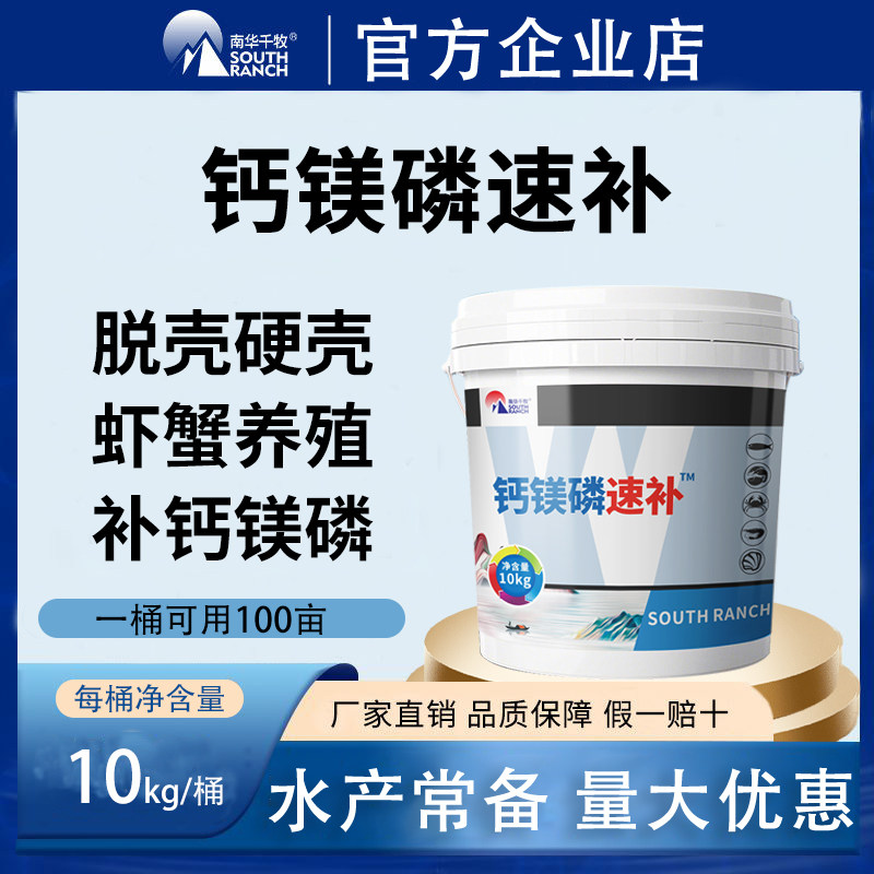 南华千牧钙镁磷速补水产养殖小龙虾蟹硬壳离子钙硬壳补钙脱壳宝素