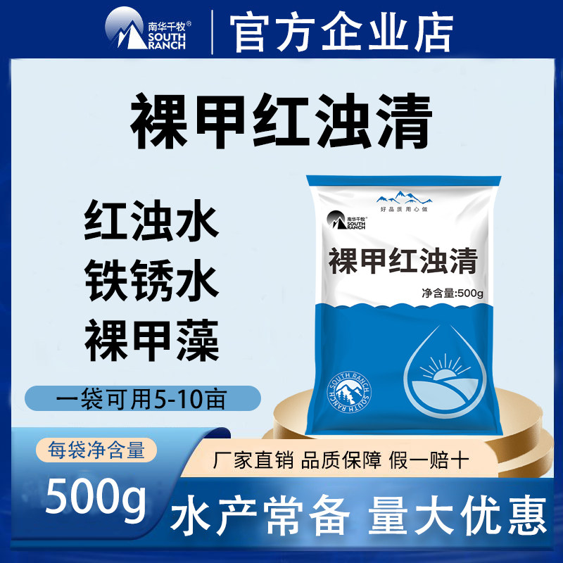 南华千牧裸甲红浊清水产养殖鱼虾除藻剂