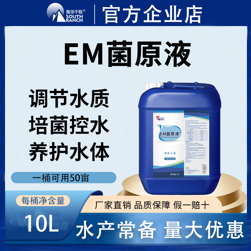 EM菌原液鱼虾蟹塘水产养殖专用益生菌原种净水调水质em菌种肥水膏
