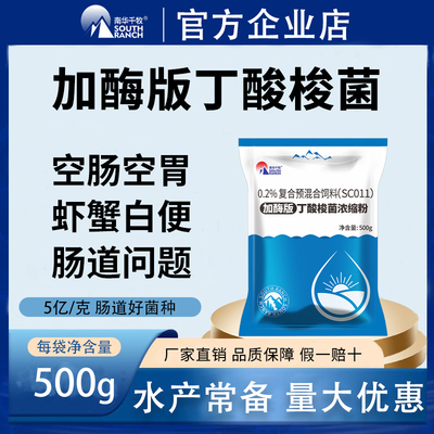 南华千牧丁酸梭菌浓缩粉加酶版水产养殖鱼虾蟹对虾空肠空胃白便停
