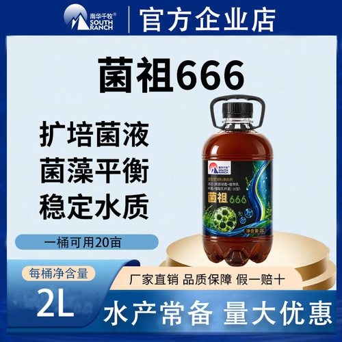 南华千牧菌祖66水产养殖补充菌种藻类平衡调水净水高活菌种免扩培