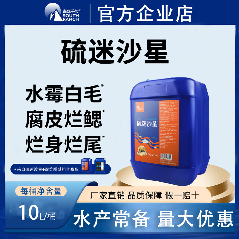 南华千牧硫醚沙星水产养殖水霉病鱼药白毛腐皮烂身烂尾水霉净组合