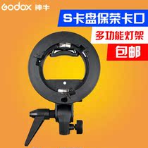 神牛 S型卡盘 闪光灯支架 单独卡盘不含柔光箱 保荣口 闪光灯配件
