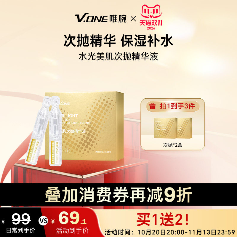 V.ONE唯腕水光美肌次抛精华液