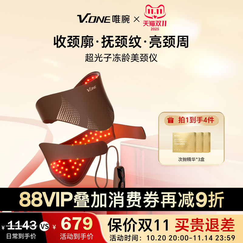 【消费券再减9折】V.ONE唯腕家用9D超光子冻龄LED美颈淡纹美容仪