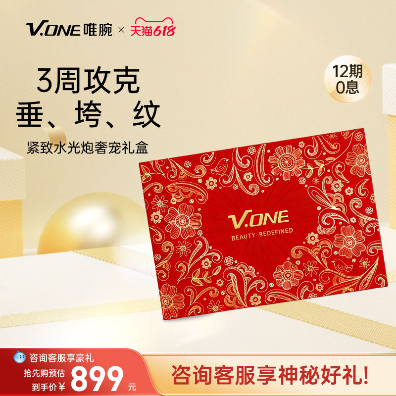 V.ONE唯腕紧致水光炮奢宠高级礼盒多功能美容仪抗皱淡纹送礼