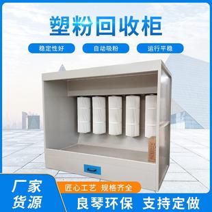 厂家现货塑粉回收柜高温房喷粉处理设备涂装塑粉回收机除尘装置
