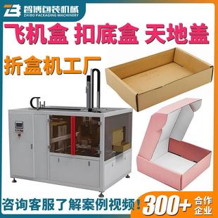 定制全自动日用品扣底纸盒成型机多尺寸飞机盒天地盖开盒折盒机
