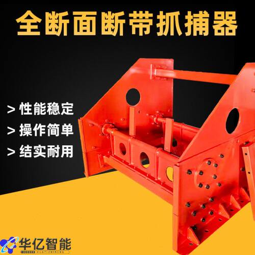 全断面断带抓捕器矿山用多规格结实耐用全断面断带抓捕器