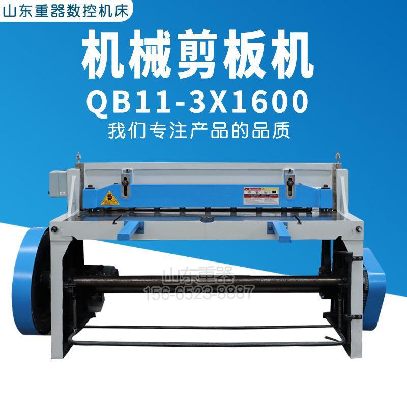 QB11-3x1600机械剪板机3个厚1.6米裁板机剪铁板钢板剪板机开平线