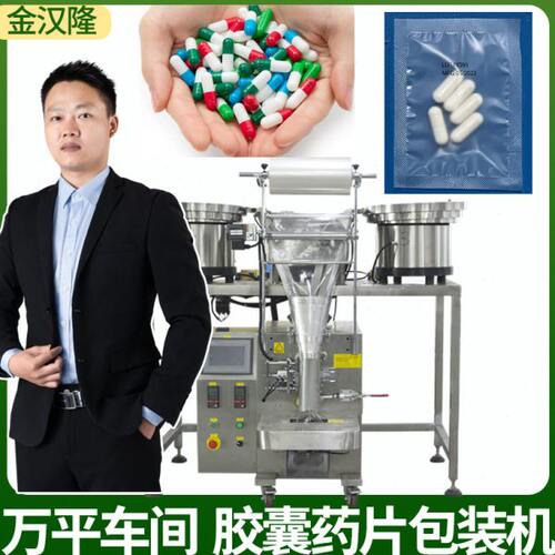 胶囊片包装机 袋装粒包装片包装机械 定制点数片包装机