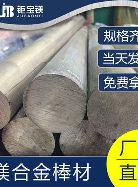 厂家现货销售镁合金棒高强度zkm镁合金棒材免费寄样