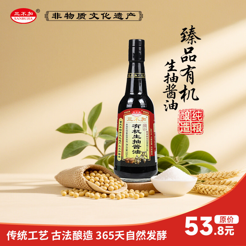 三不加臻品有机生抽无碘盐无加糖黄豆手工传统酿造特级老酱油家用