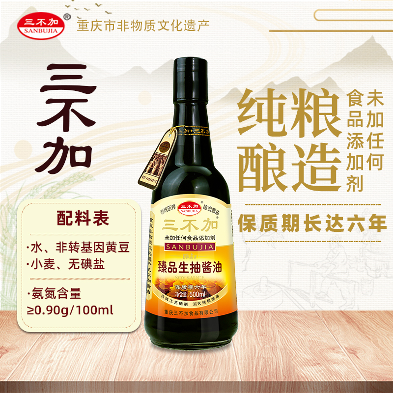 三不加臻品生抽0添加剂特级酱油