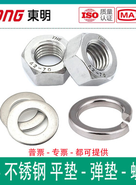 东明THE不锈钢304平垫弹垫六角螺母A2-70垫圈螺帽DIN934/125GB93