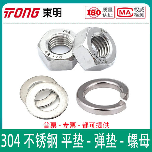东明THE不锈钢304平垫弹垫六角螺母A2-70垫圈螺帽DIN934/125GB93