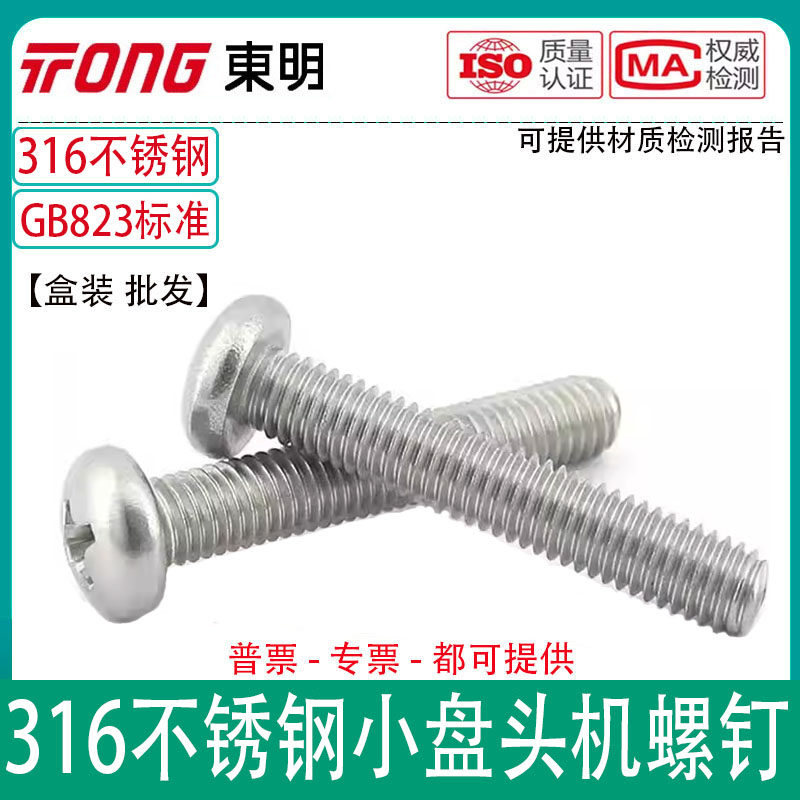 东明316不锈钢十字小圆头螺丝GB823小盘头十字插座面板螺钉M3-M5
