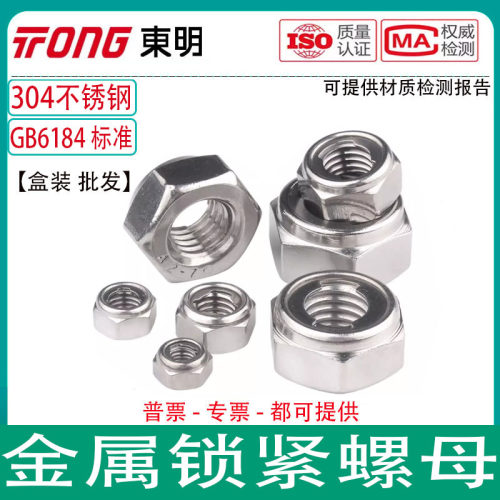 东明304不锈钢金属锁紧螺母GB6184金属自锁防松六角螺丝帽M3-M24