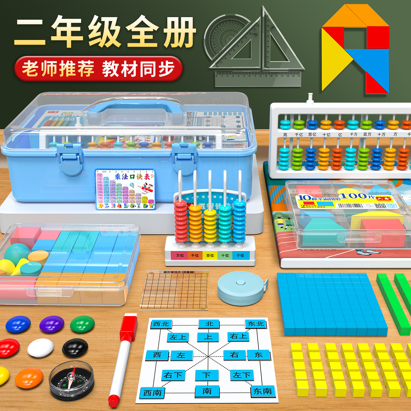 小学生二年级上册数学教具